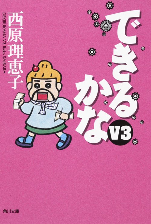 できるかなＶ３