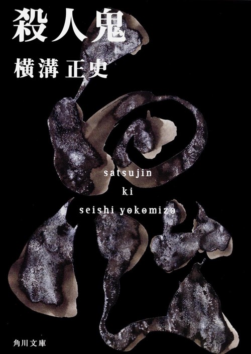 殺人鬼