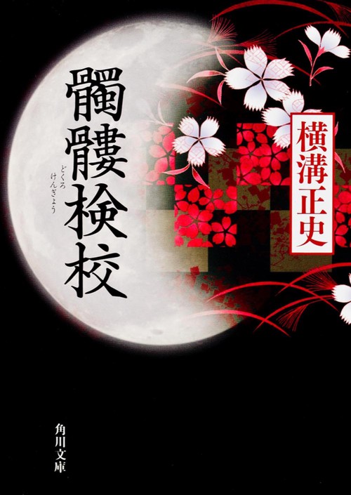 髑髏検校