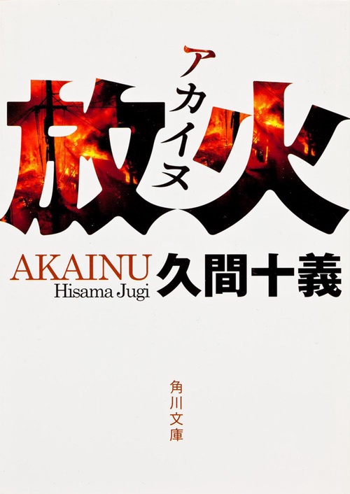 放火(アカイヌ)