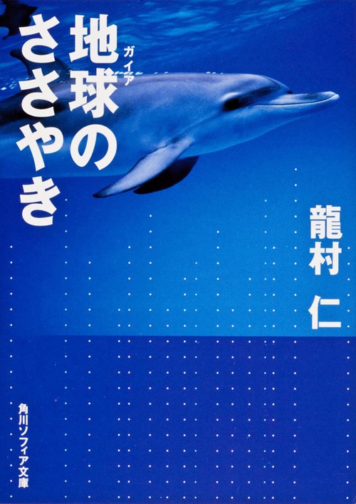 地球のささやき
