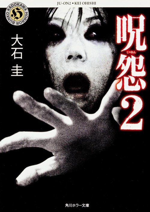 呪怨 2