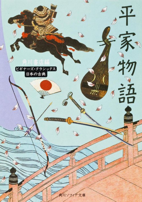 平家物語 ビギナーズ・クラシックス　日本の古典