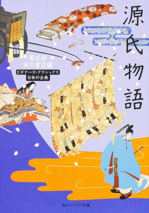 源氏物語 ビギナーズ・クラシックス　日本の古典
