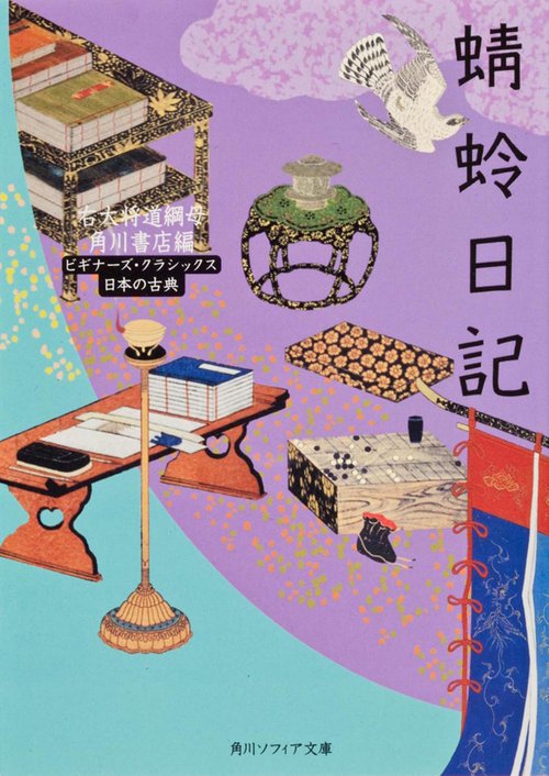 蜻蛉日記 ビギナーズ・クラシックス　日本の古典