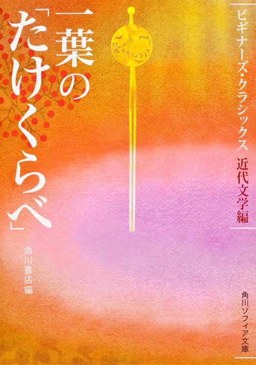 一葉の「たけくらべ」 ビギナーズ・クラシックス　近代文学編