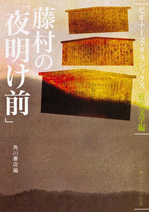 藤村の「夜明け前」 ビギナーズ・クラシックス　近代文学編