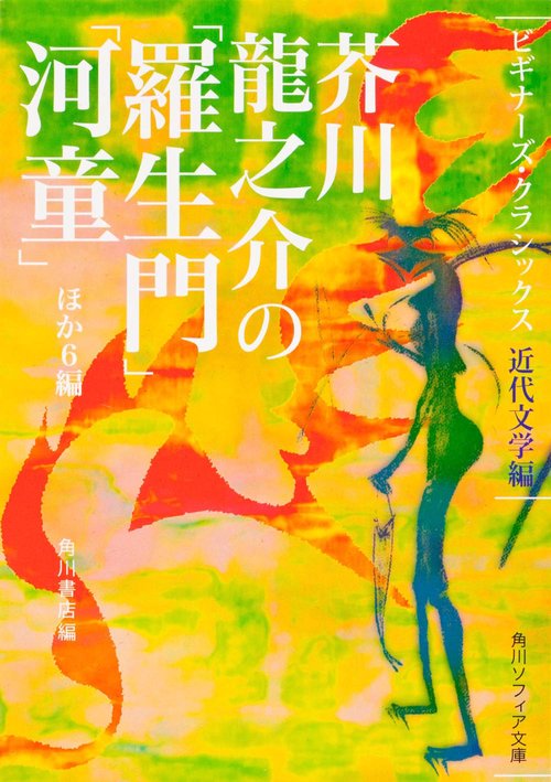芥川龍之介の「羅生門」「河童」ほか６編 ビギナーズ・クラシックス　近代文学編