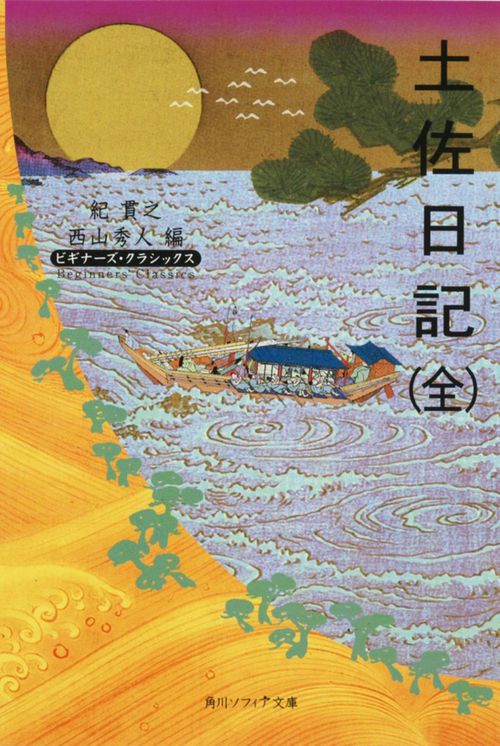 土佐日記（全） ビギナーズ・クラシックス　日本の古典