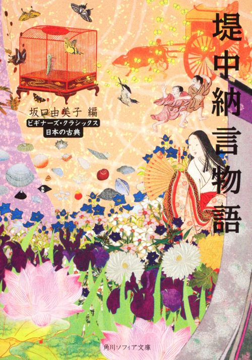 堤中納言物語 ビギナーズ・クラシックス　日本の古典