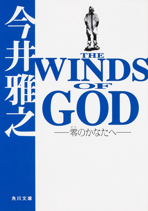 ＴＨＥ　ＷＩＮＤＳ　ＯＦ　ＧＯＤ ‐零のかなたへ‐