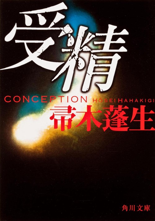 受精