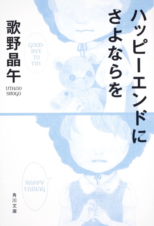ハッピーエンドにさよならを