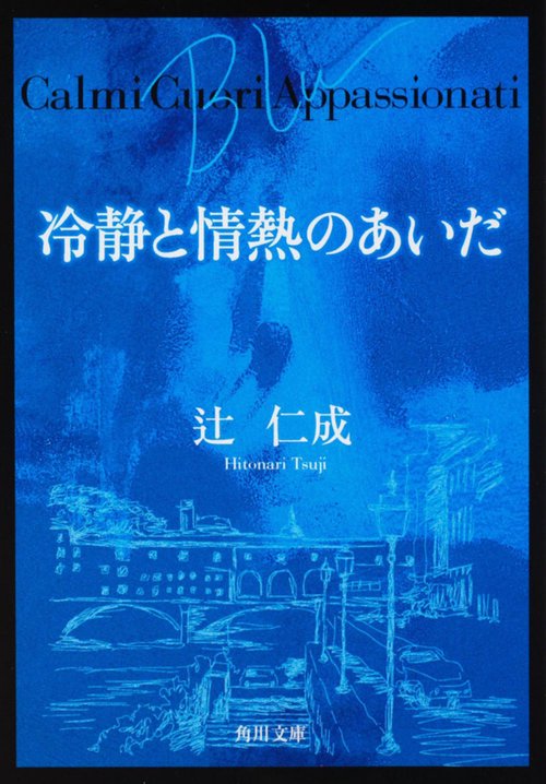 冷静と情熱のあいだ　Ｂｌｕ