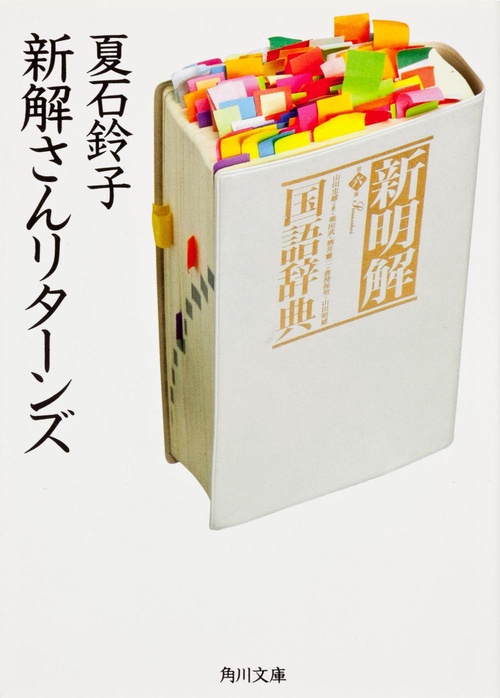 新解さんリターンズ