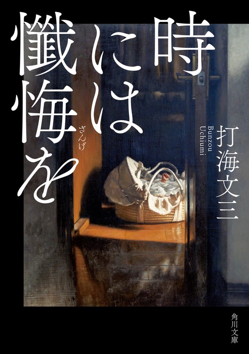 時には懺悔を