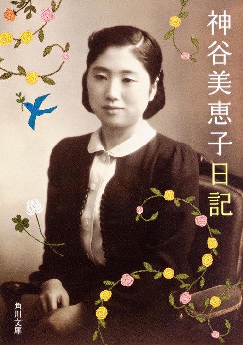 神谷美恵子日記