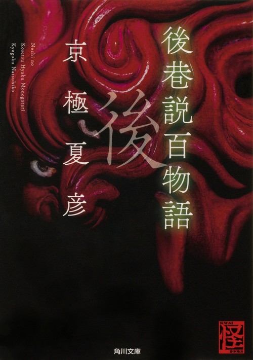 後巷説百物語
