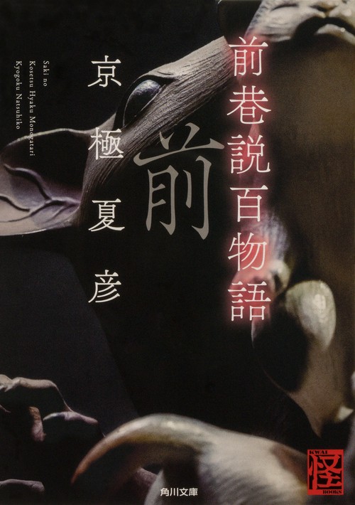 前巷説百物語