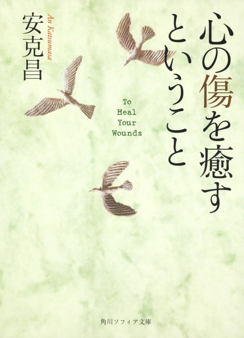 心の傷を癒すということ