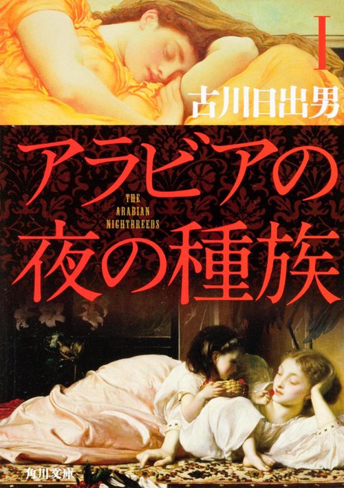 アラビアの夜の種族　Ｉ