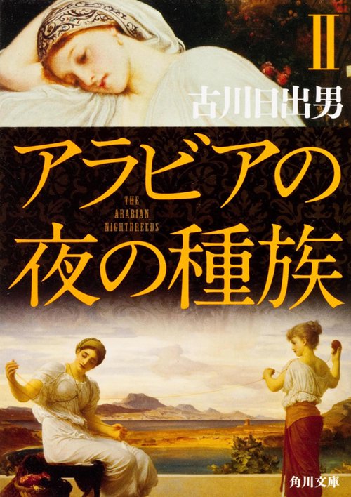 アラビアの夜の種族　ＩＩ