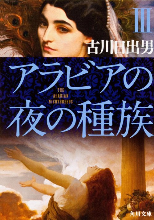 アラビアの夜の種族　ＩＩＩ