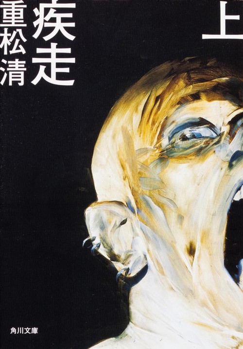 疾走　上