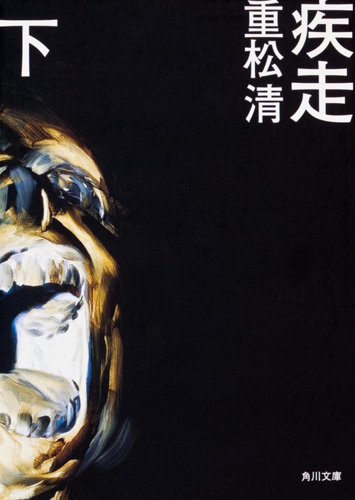 疾走　下