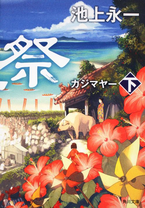 風車祭　下