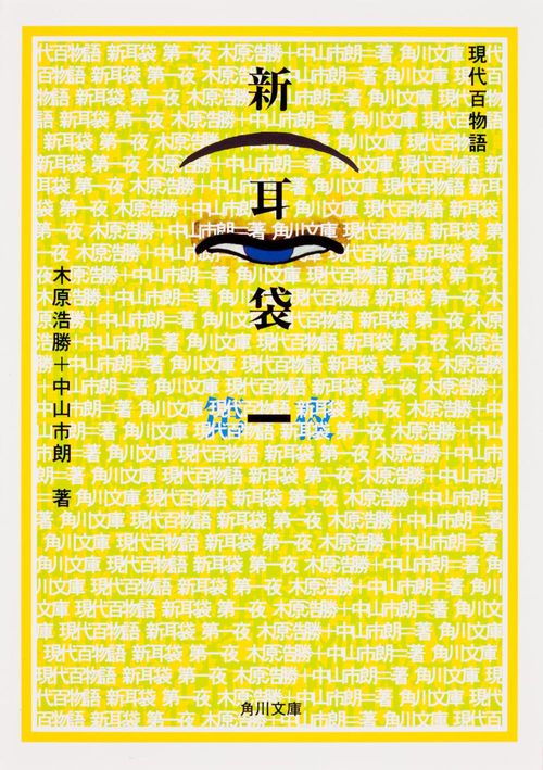 新耳袋　第一夜 現代百物語