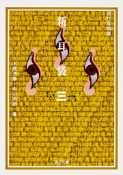 新耳袋　第三夜  現代百物語