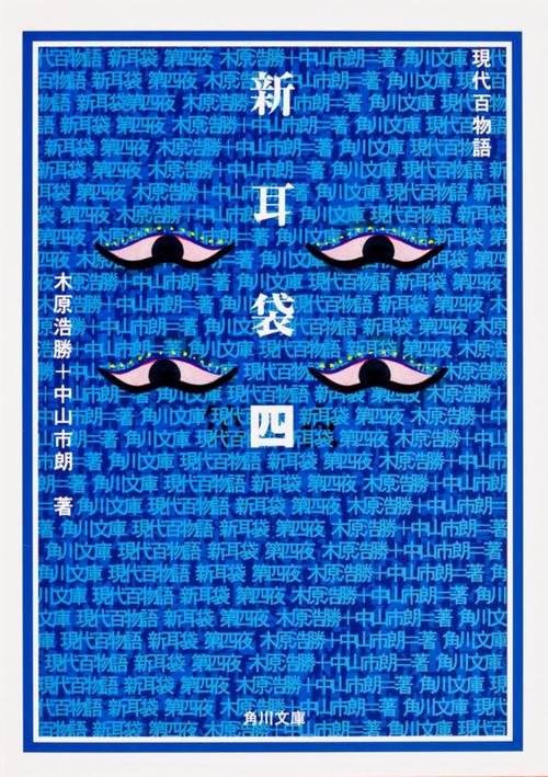 新耳袋　第四夜  現代百物語