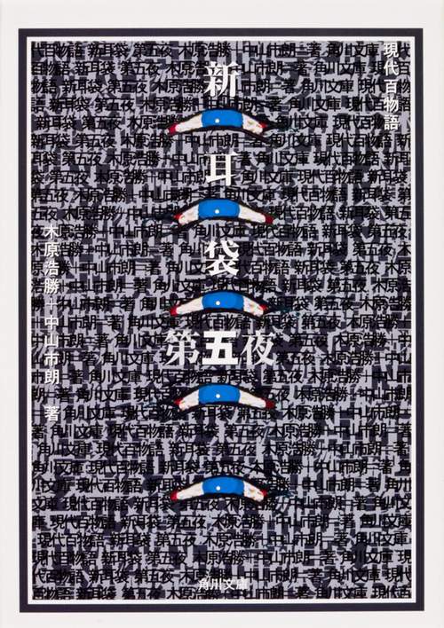 新耳袋　第五夜  現代百物語