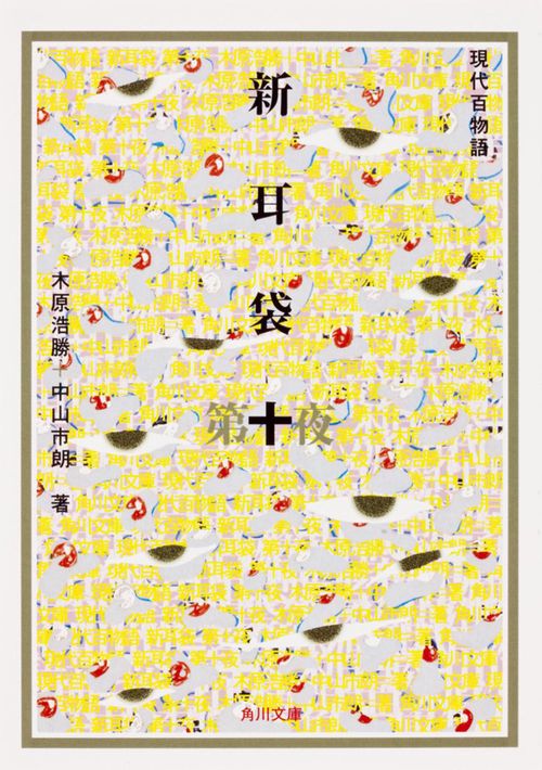 新耳袋　第十夜 現代百物語