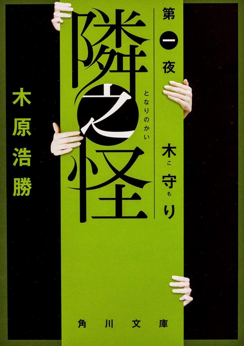 隣之怪　木守り