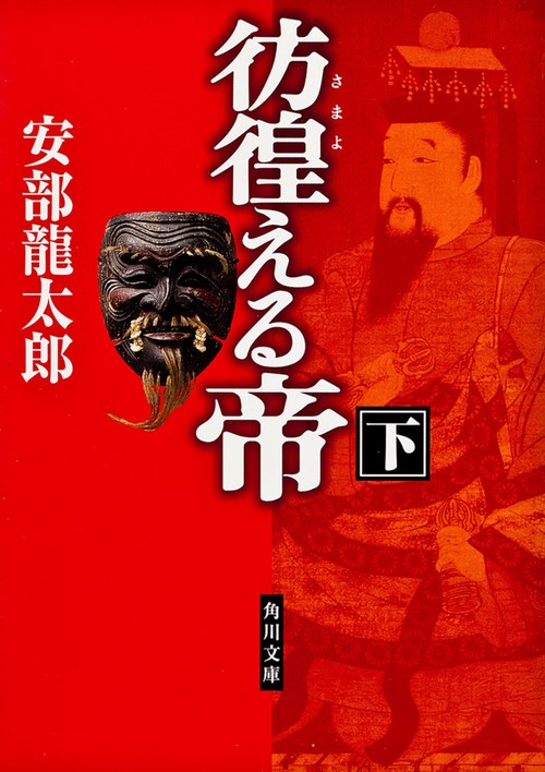 彷徨える帝（下）