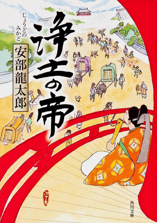 浄土の帝
