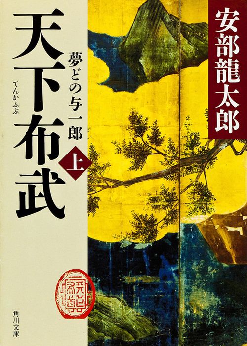 天下布武　上 夢どの与一郎