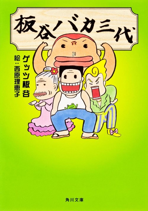 板谷バカ三代