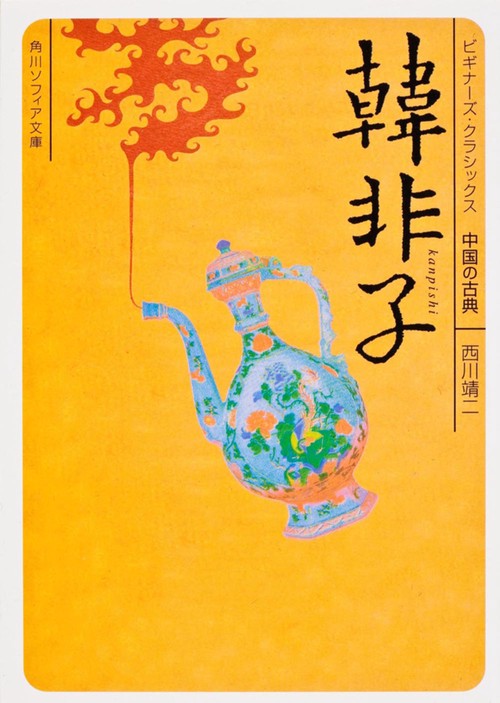 韓非子 ビギナーズ・クラシックス　中国の古典