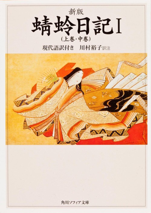 新版　蜻蛉日記Ｉ（上巻・中巻）現代語訳付き