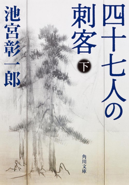 四十七人の刺客 下