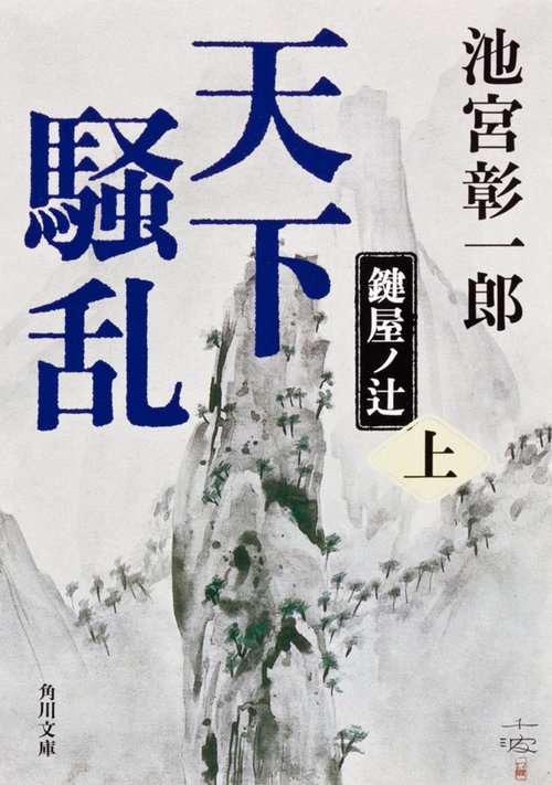 天下騒乱 鍵屋ノ辻 上
