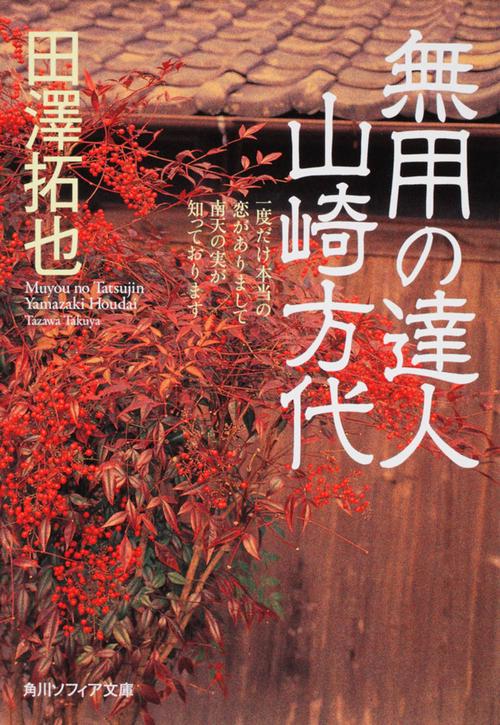 無用の達人　山崎方代