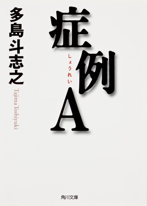 症例Ａ