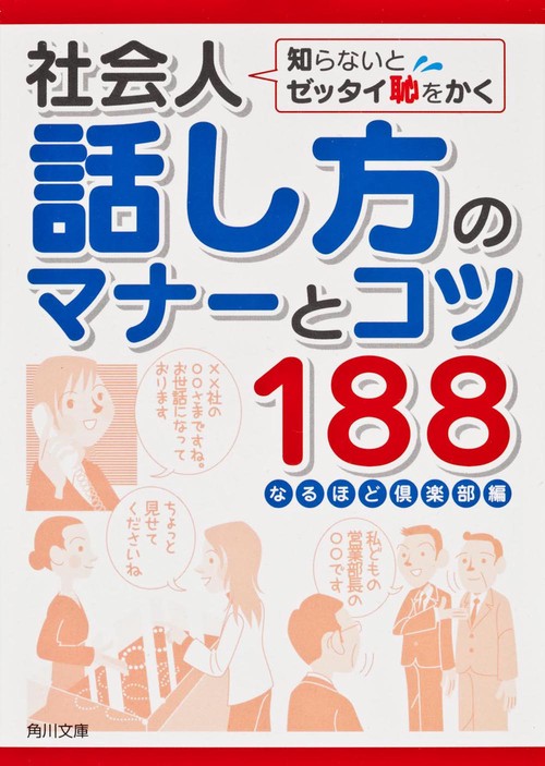 知らないとゼッタイ恥をかく 社会人話し方のマナーとコツ１８８