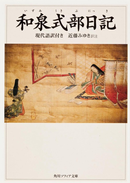 和泉式部日記　現代語訳付き