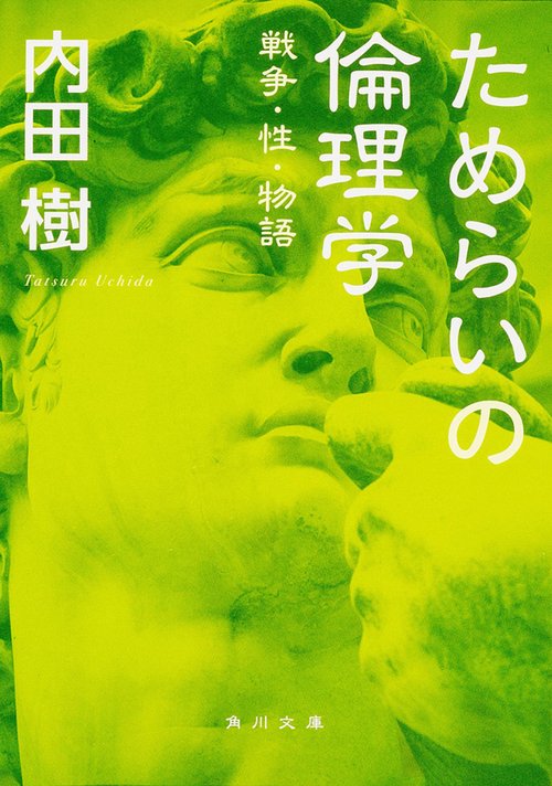 ためらいの倫理学  戦争・性・物語