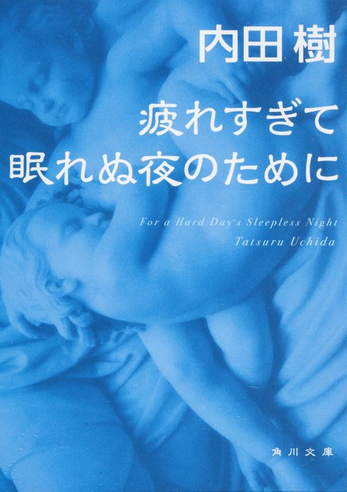 疲れすぎて眠れぬ夜のために